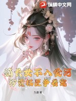 嫡长女不入爱河，矜贵权臣争着宠